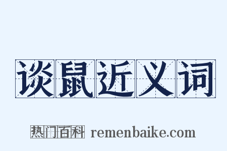 谈鼠近义词是什么意思的图片